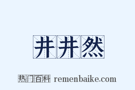 井井然是什么意思的图片
